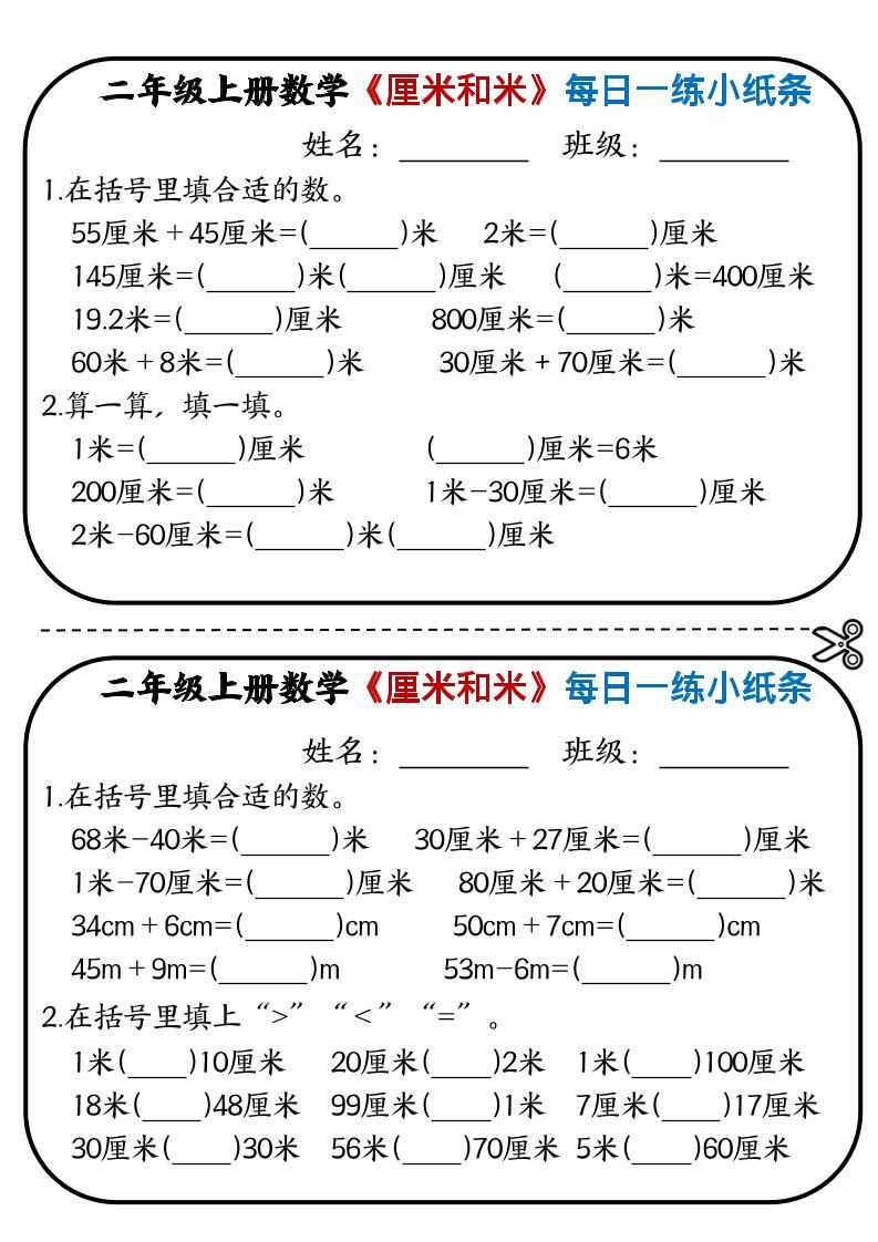 二年级上数学《厘米和米》每日一练小纸条|明哥资源