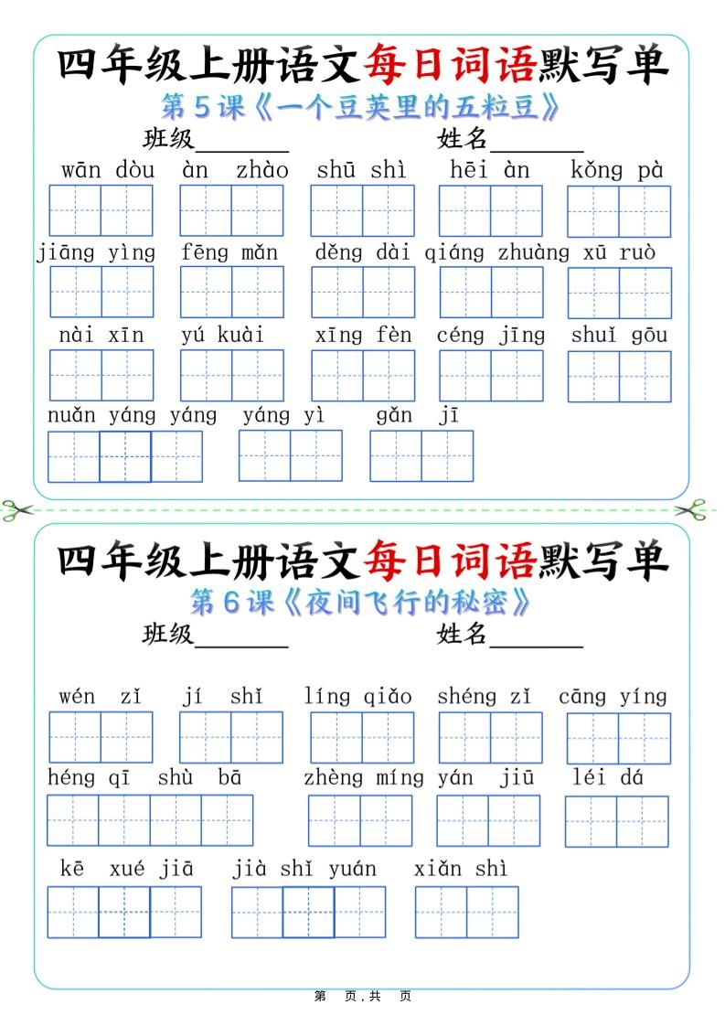 四上语文每日词语默写单（含答案9页）|明哥资源