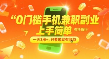 0门槛手机兼职副业，上手简单，有手就行，一天3涨+，只要做就有收益【揭秘】|明哥资源