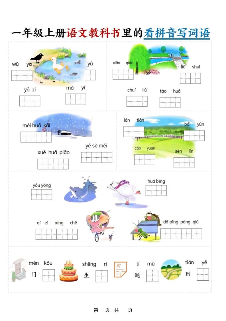 新一上语文教科书里的看拼音写词语（16页）|明哥资源