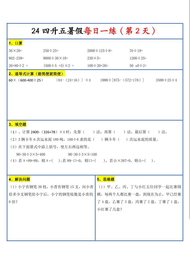 【新版】四升五暑假作业四下数学每日一练-30天|明哥资源