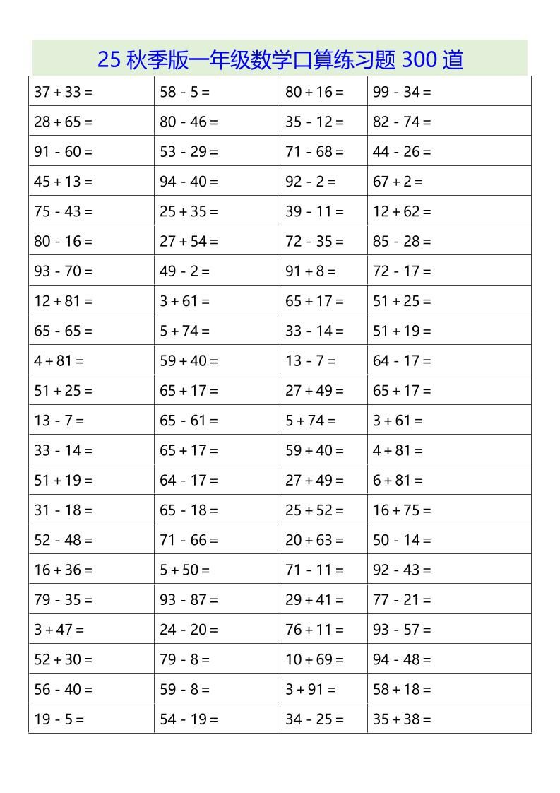 【2025秋新版】一年级数学口算练习题300道-一上数学|明哥资源