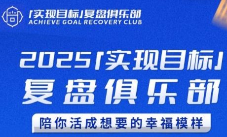 2025实现目标，复盘俱乐部，陪你活成想要的幸福模样|明哥资源
