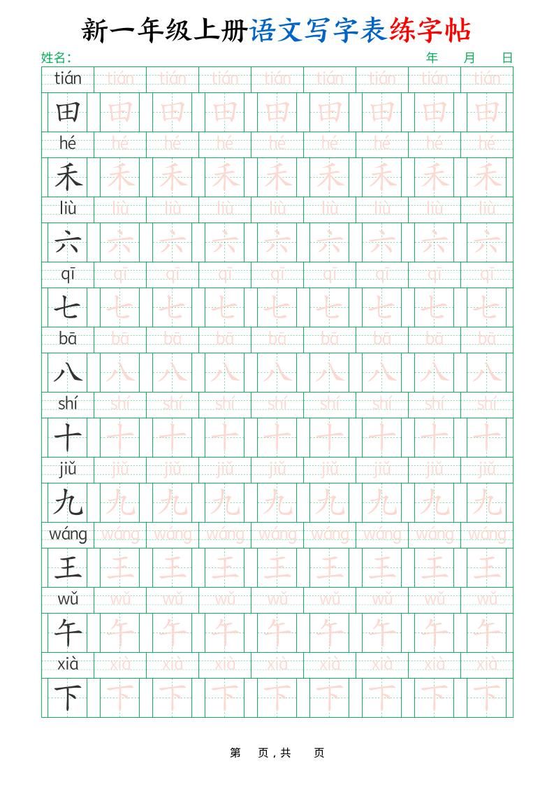 新一上语文写字表练字帖（生字拼音描红100字）10页|明哥资源