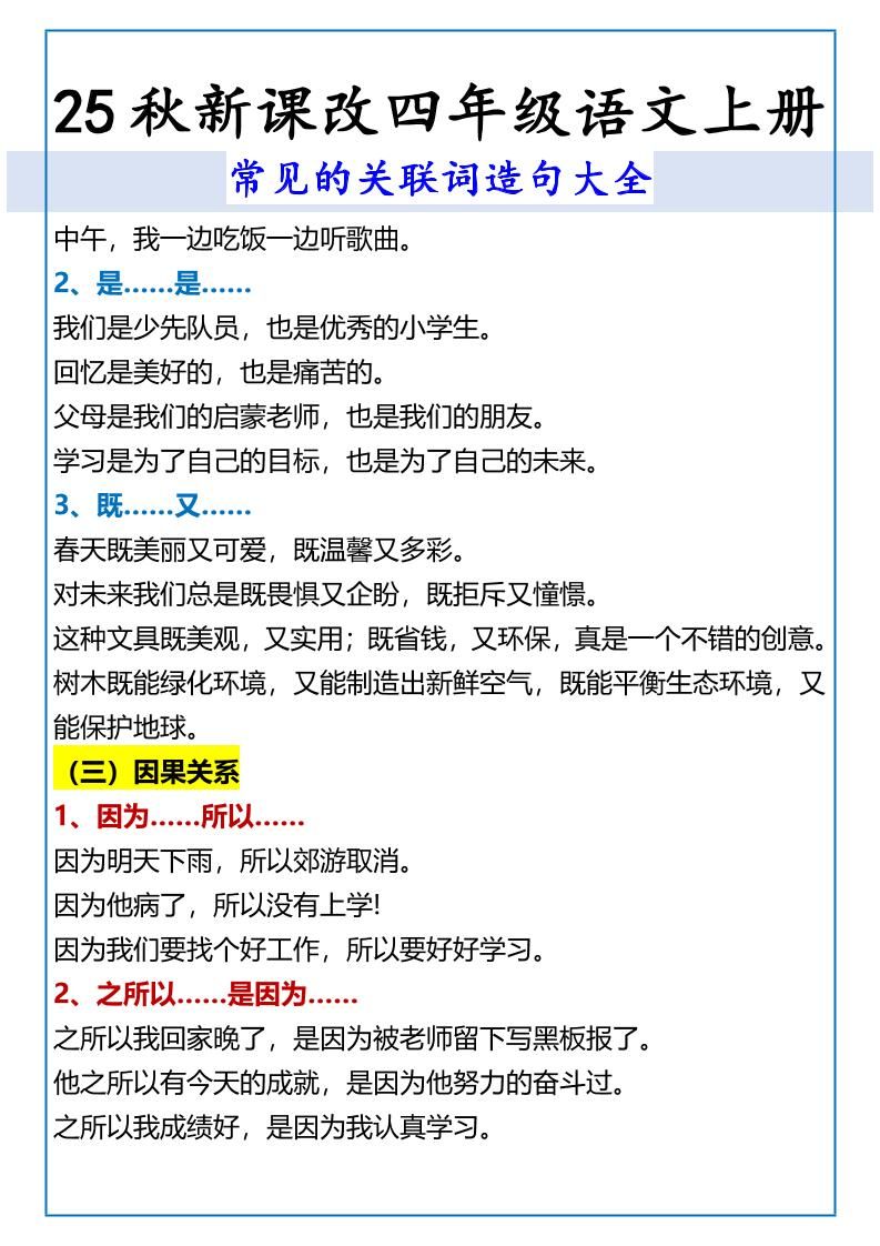 【2025秋新版】四年级语文上册常见的关联词造句大全|明哥资源