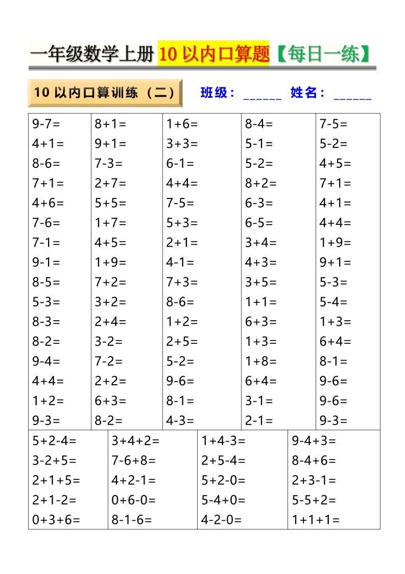 新一上数学10以内口算题【每日一练】8页|明哥资源