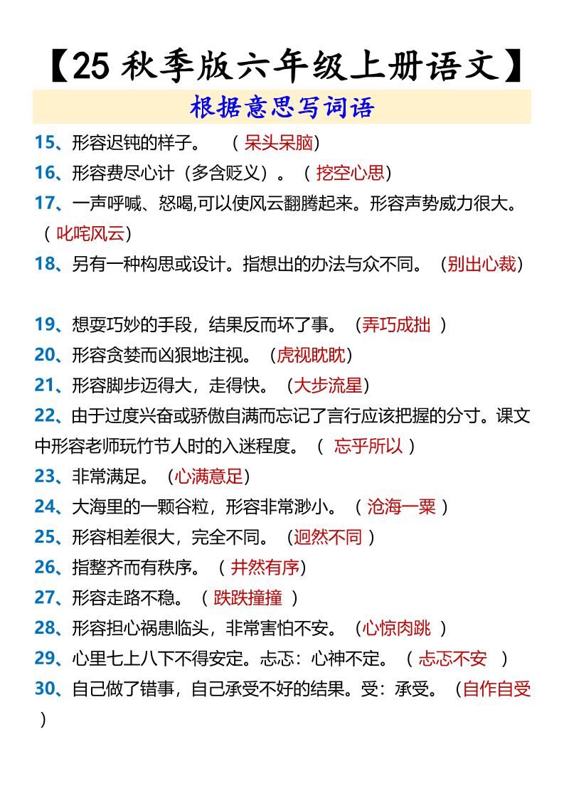 【2025秋新版】【六年级上册语文】根据意思写词语|明哥资源