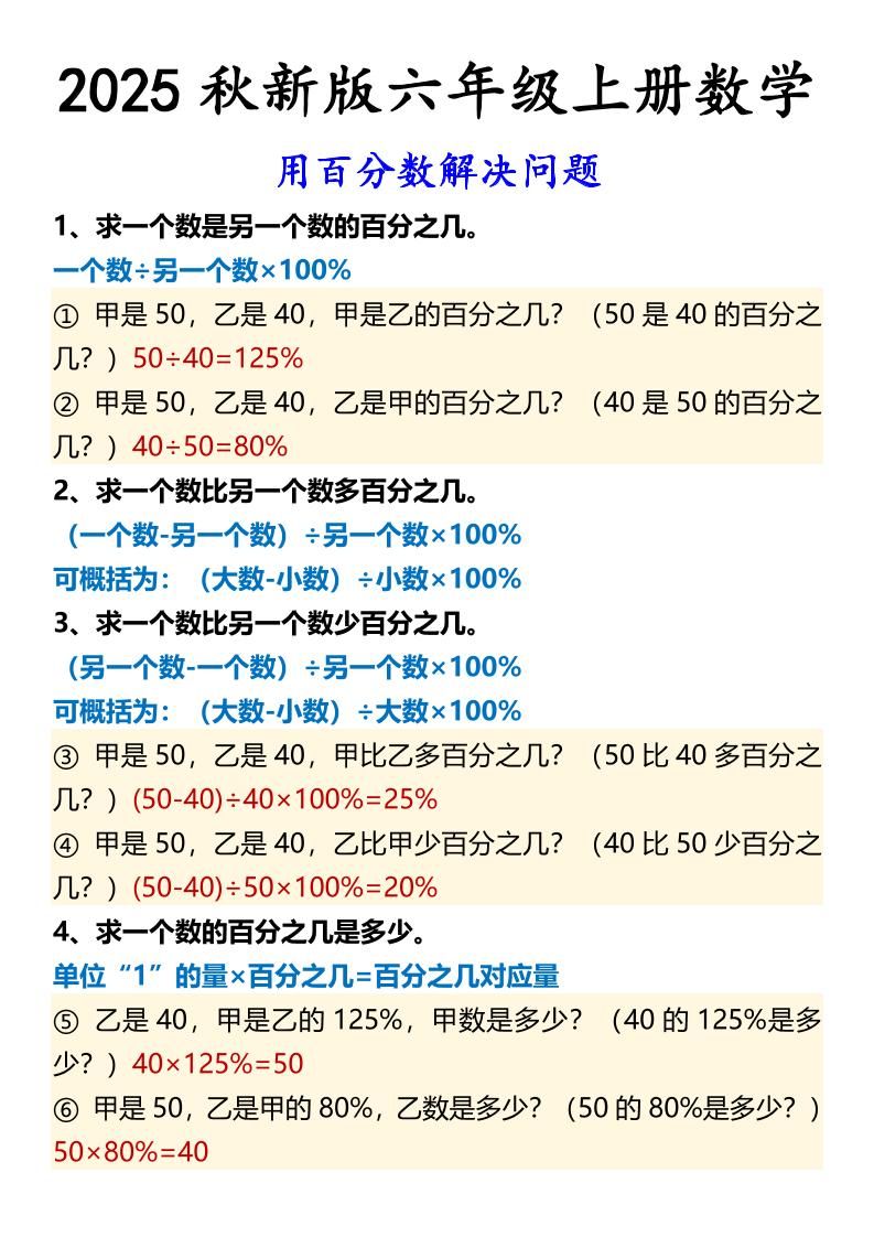 【2025秋新版】六年级上册数学用百分数解决问题|明哥资源