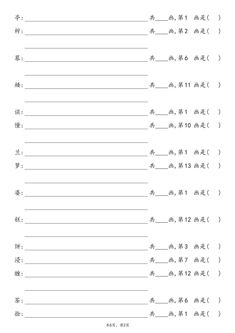 2025秋五年级上册语文1-8单元写字表笔画练习|明哥资源