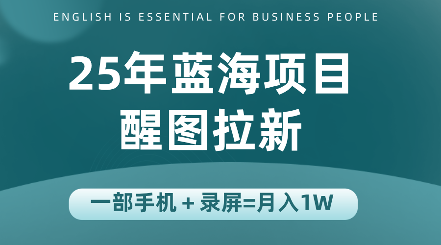 25年蓝海赛道，醒图APP拉新，一部手机一天轻松500+|明哥资源