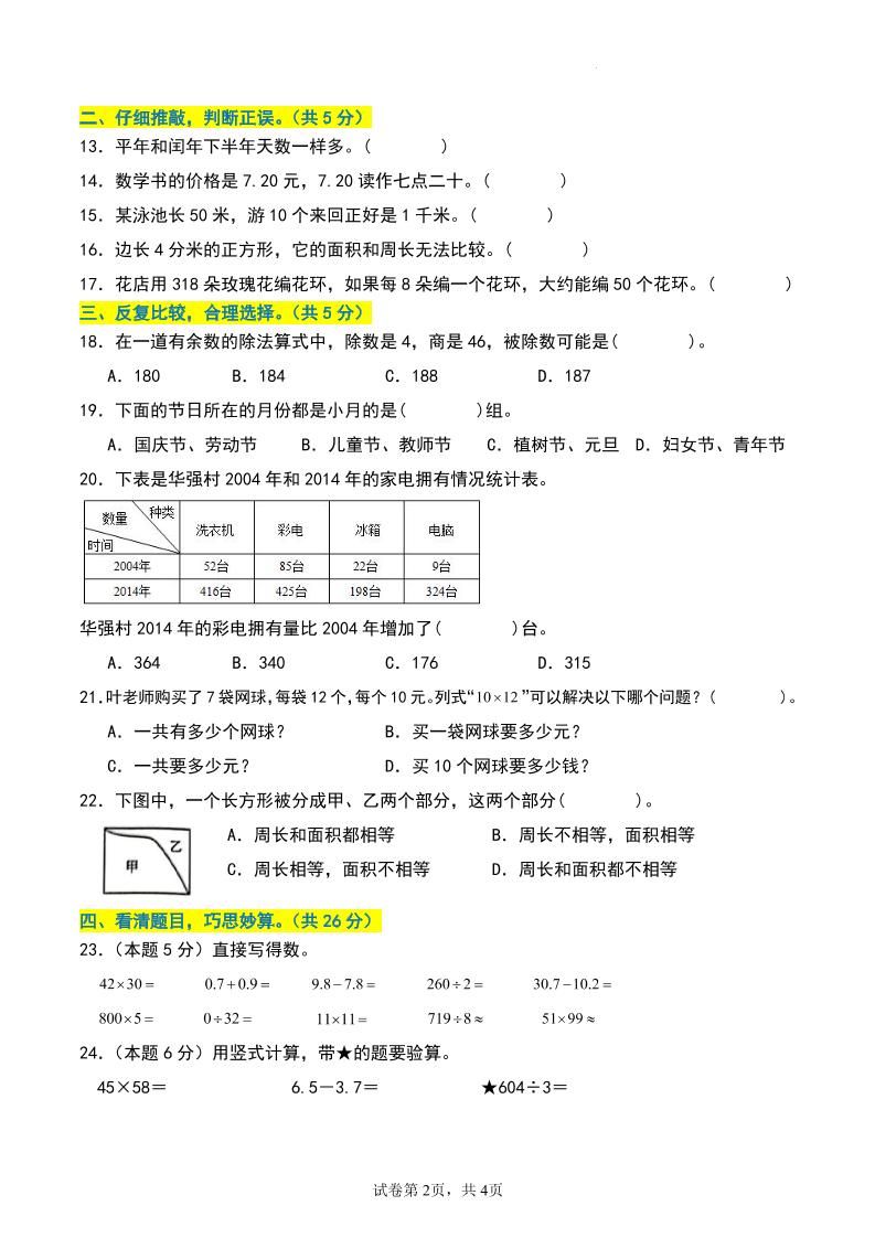 三年级数学下册期末押题卷【基础卷01】|明哥资源