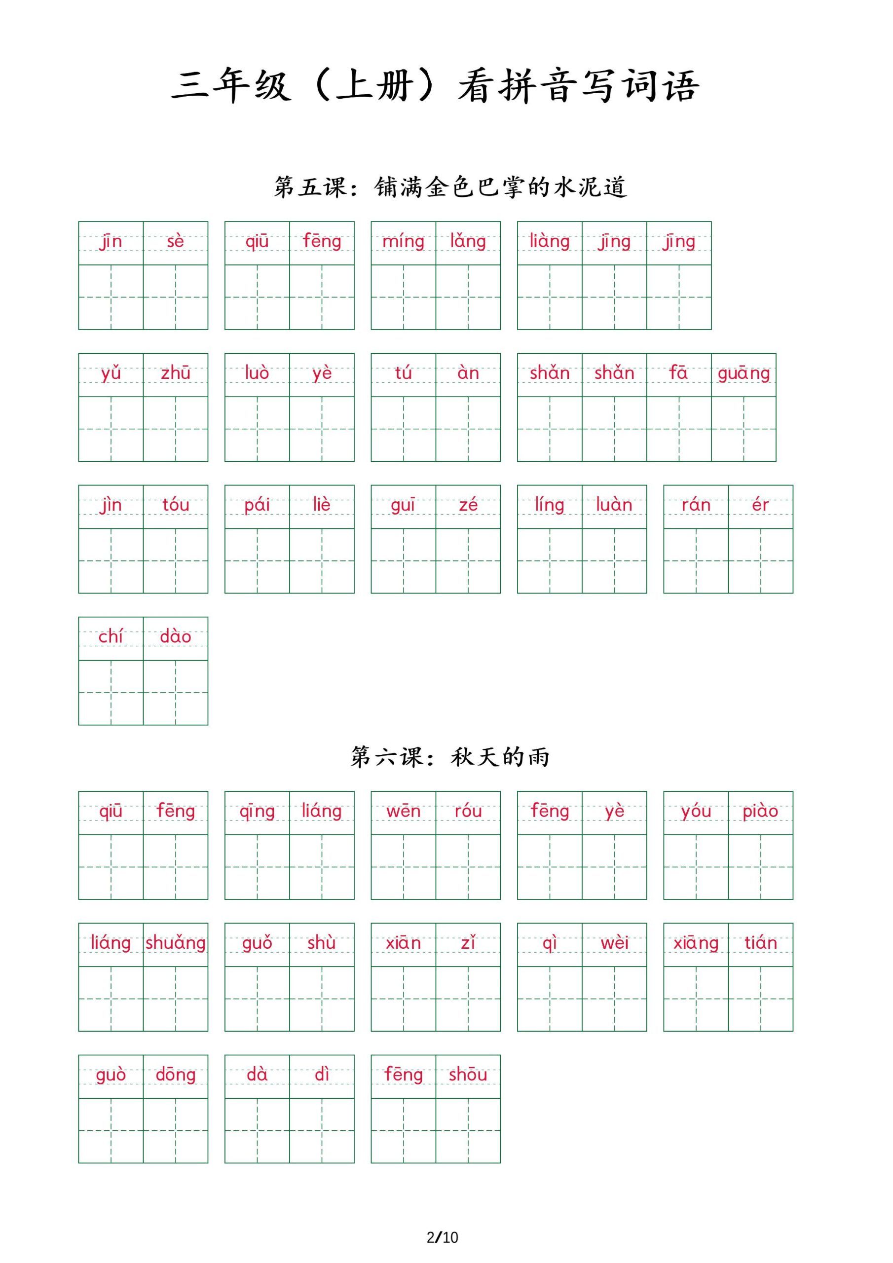 三上语文看拼音写词语+（按课）|明哥资源