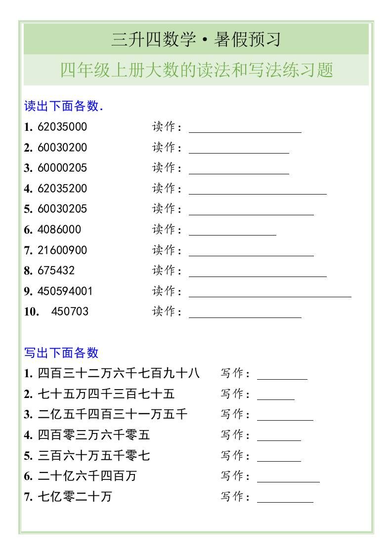 三升四数学暑假衔接——四年级上册大数的读法和写法练习题-四上数学|明哥资源