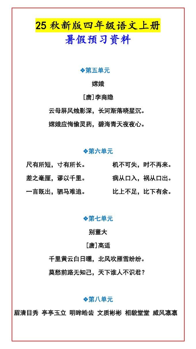 【2025秋新版】四年级语文上册暑假预习资料|明哥资源