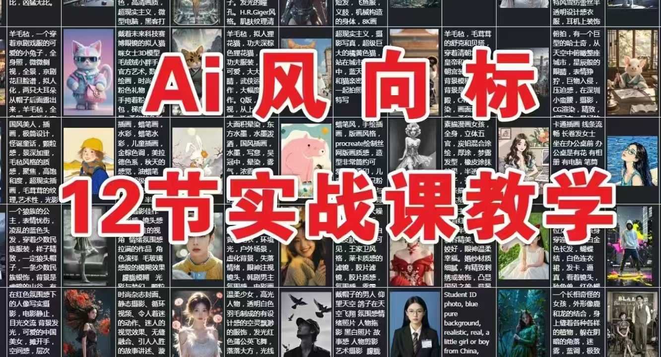 AI风向标：12节实战课教学|明哥资源