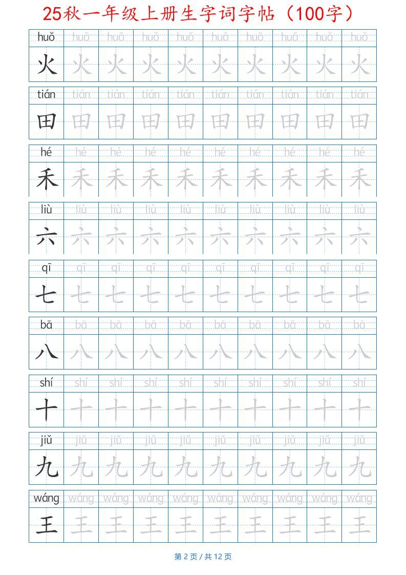 25秋一年级上册生字词字帖（100字）带拼音版-一上语文|明哥资源