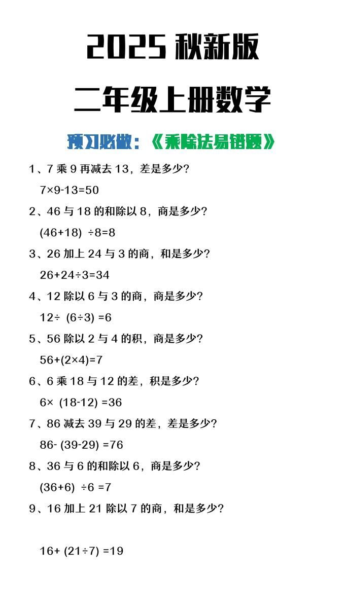 【2025秋新版】二年级上册数学预习必做乘除法易错题|明哥资源