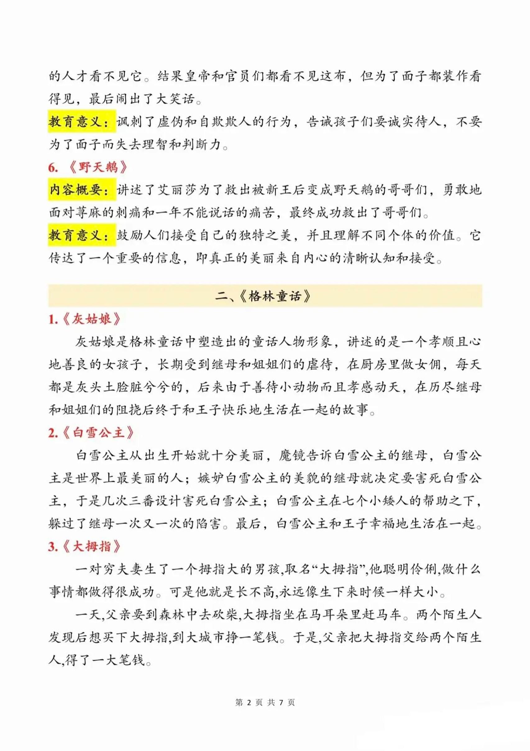 三上语文知识点汇总（安徒生童话、格林童话、稻草人）7页|明哥资源