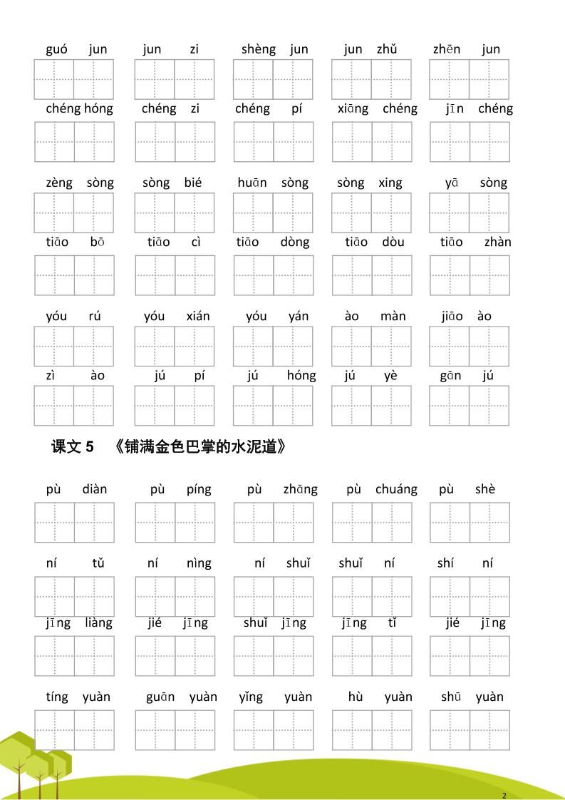 三年级语文上册第二单元看拼音写词语|明哥资源