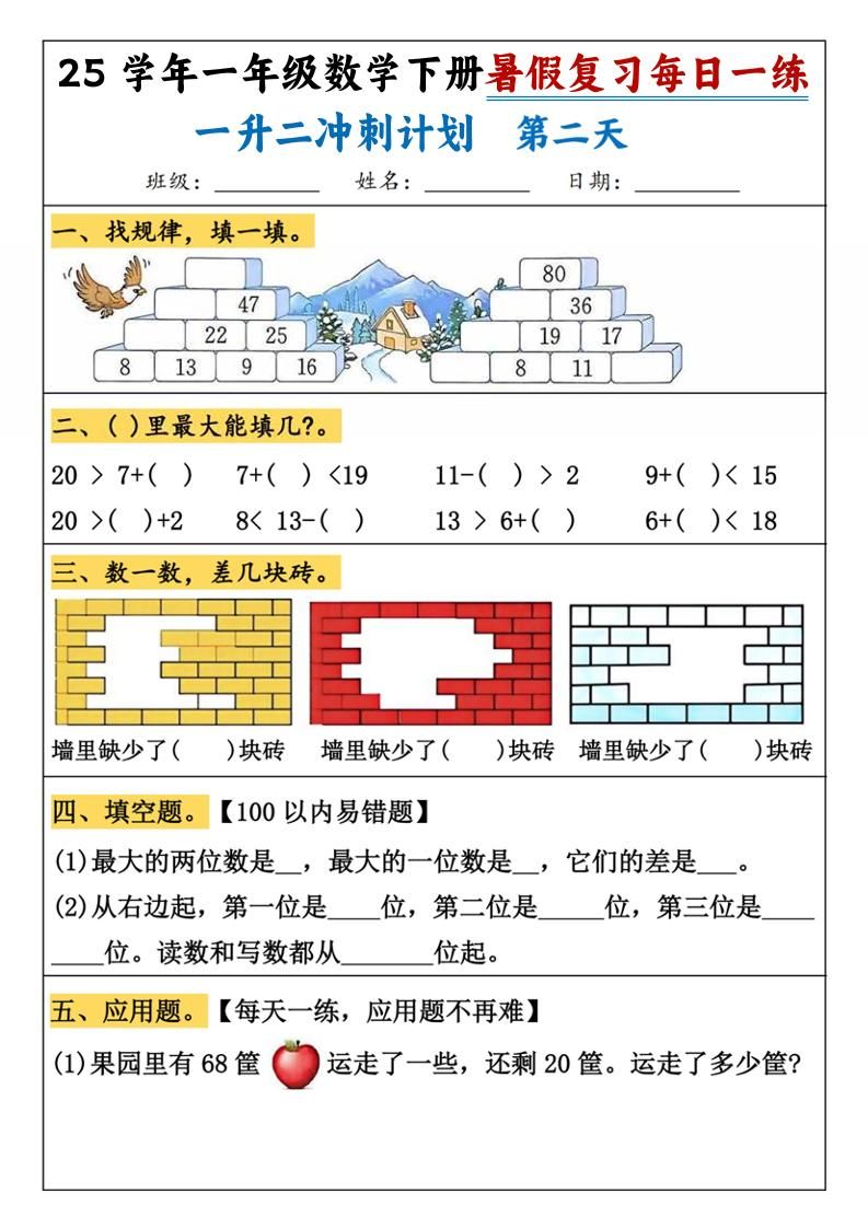 25学年一升二数学暑假复习每日一练21天（21页）-一下数学|明哥资源