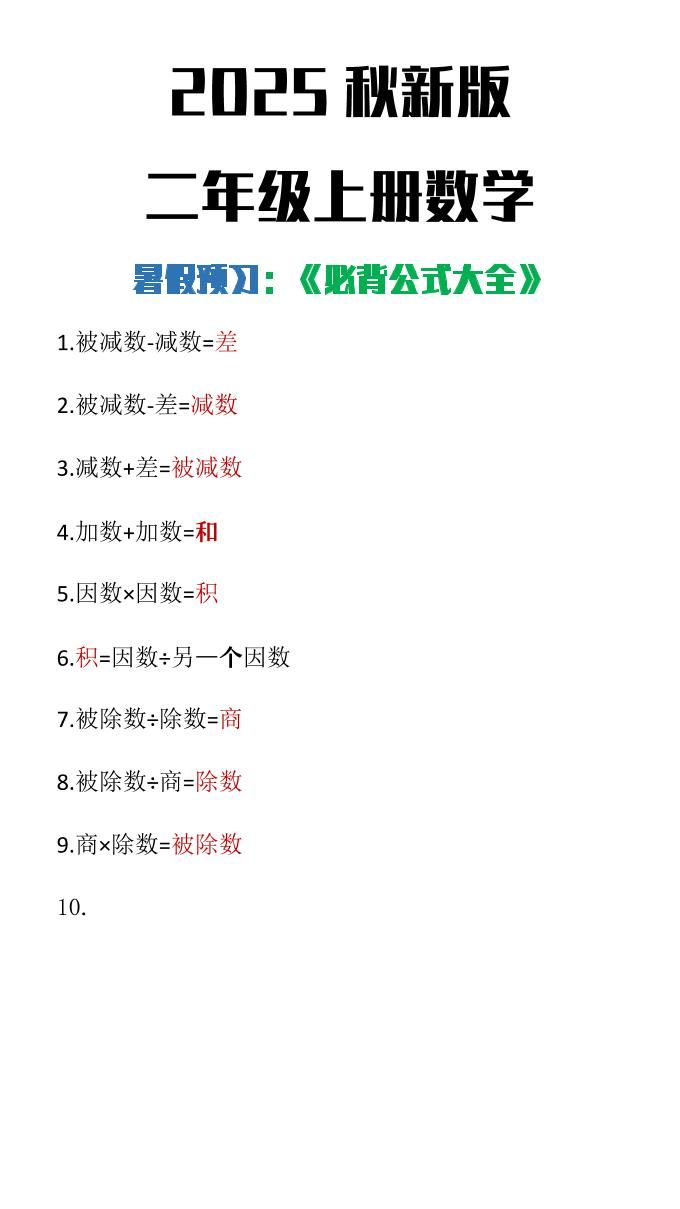 【2025秋新版】二年级上册数学必背公式大全|明哥资源