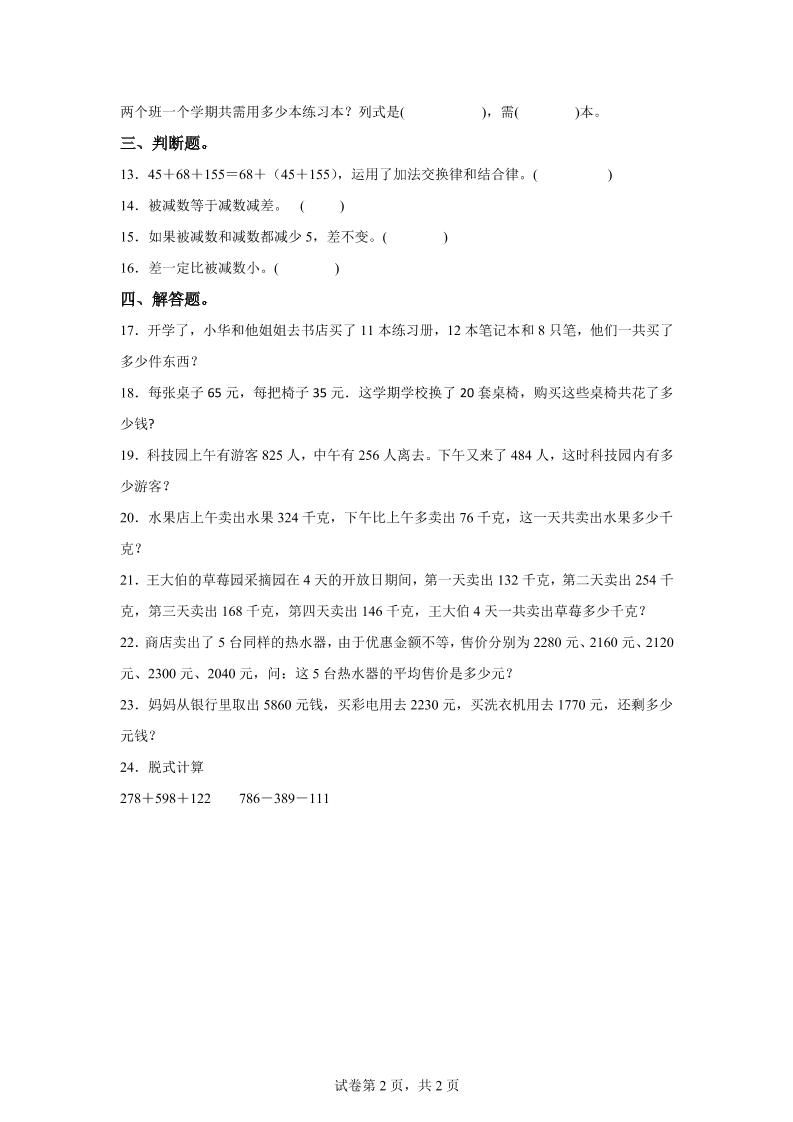 西师大版数学四年级上册第二单元《加减法的关系和加法运算律》单元测试卷|明哥资源