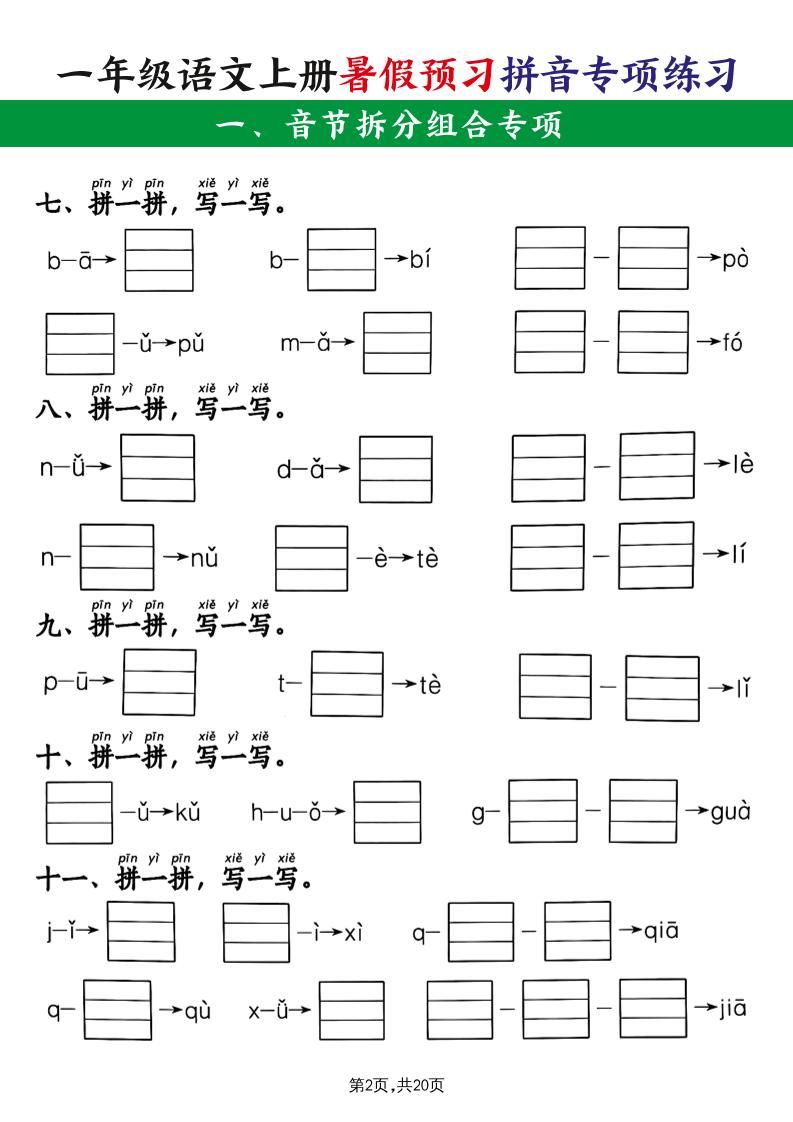 一上语文【暑假预习拼音专项练习】|明哥资源