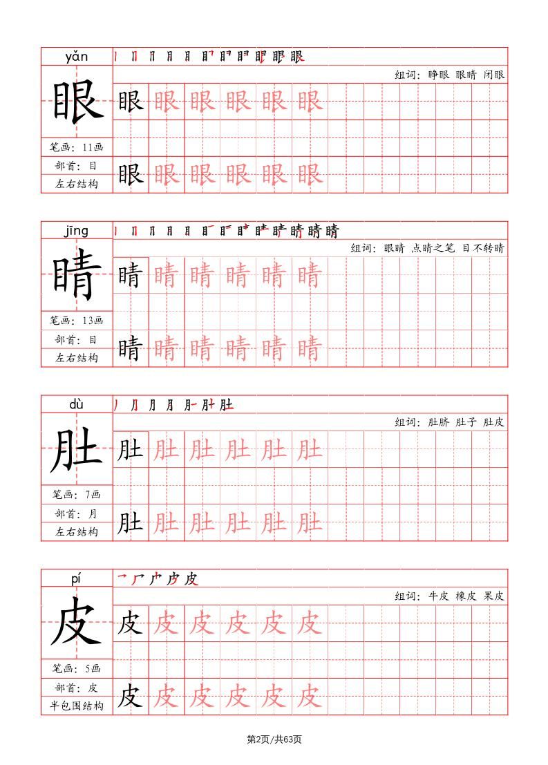 二上语文写字表字帖（笔画+部首+笔顺+组词）|明哥资源