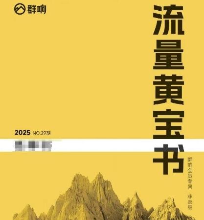 群响流量黄宝书25-29期，群响内部私享资料非卖品|明哥资源