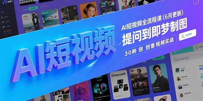 AI短视频全流程课(6月更新|明哥资源