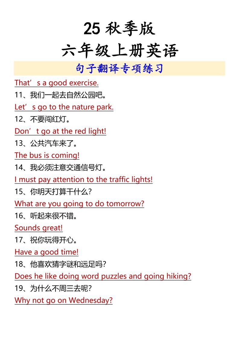 【2025秋新版】六年级上册英语句子翻译专项练习|明哥资源