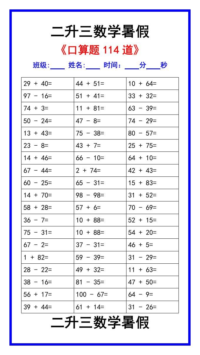 二升三数学暑假《口算练习题114道》汇总-三上数学|明哥资源