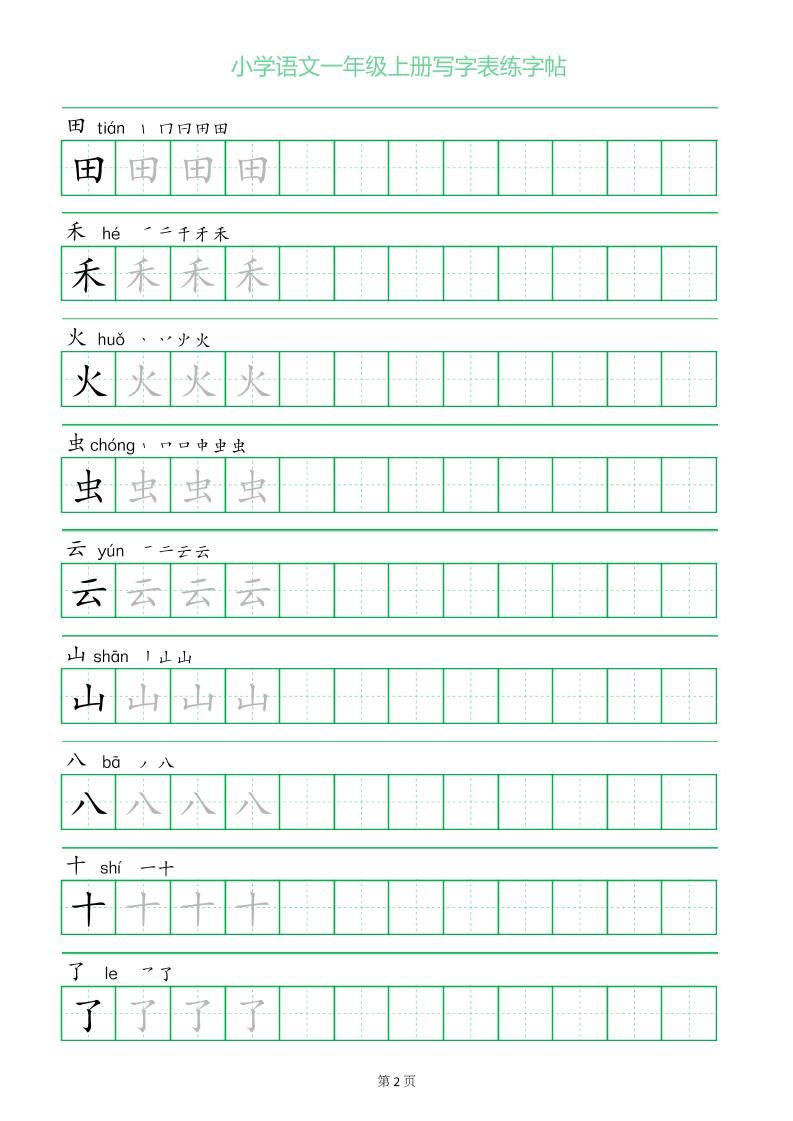 一年级语文上册一字三描红写字表字帖|明哥资源