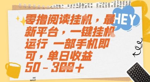 零撸阅读挂G，最新平台，一键全自动运行，一部手机即可，单日收益50-3张【揭秘】|明哥资源