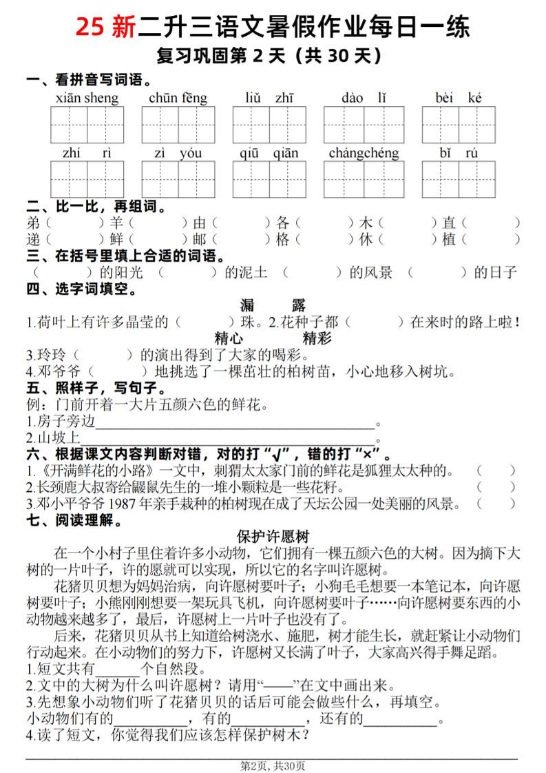 25新二升三语文暑假作业每日一练30天（复习+预习）含答案42页-三上语文|明哥资源