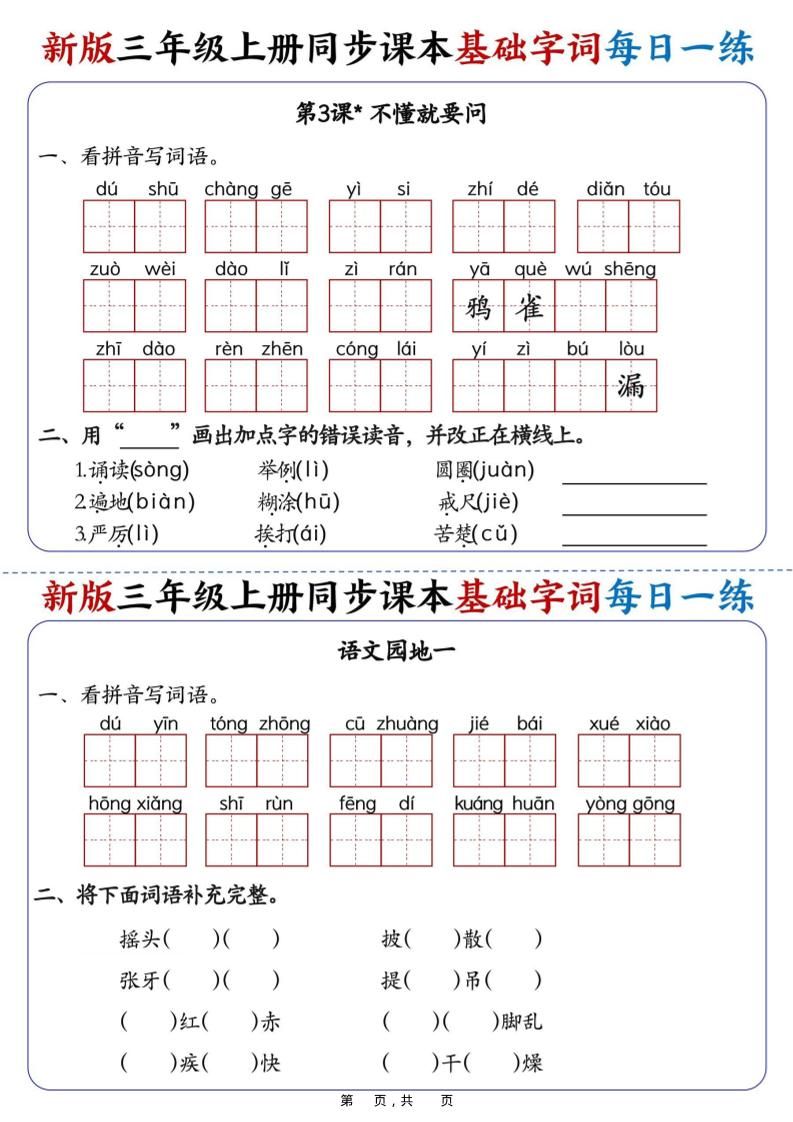 25新三上语文同步课本基础字词每日一练（含答案19页）|明哥资源