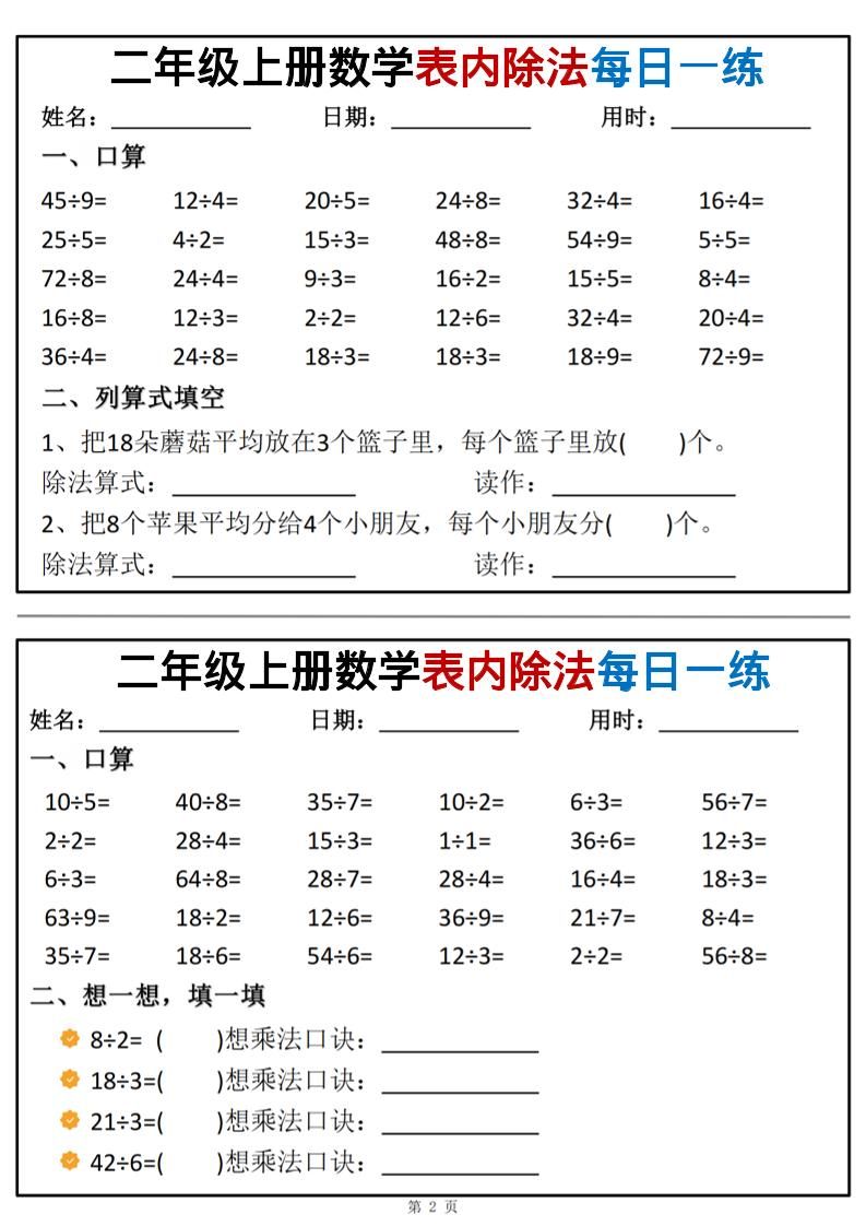 二年级上数学表内除法每日一练小纸条|明哥资源