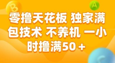 零撸天花板，独家满包技术，不用养机，一小时撸满50+，收益稳定【揭秘】|明哥资源