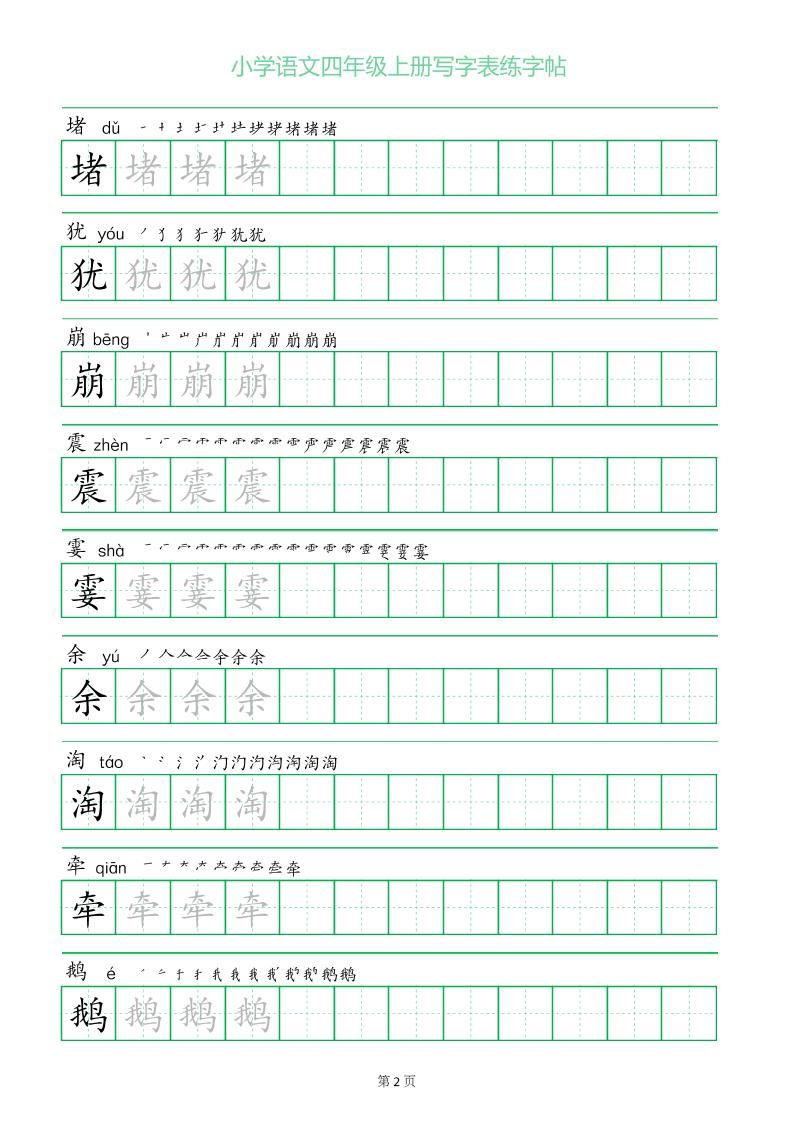 四年级语文上册一字三描红写字表字帖|明哥资源
