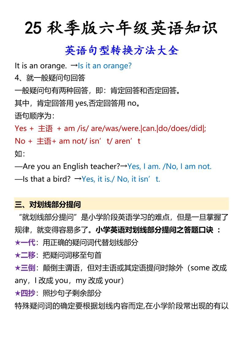 【2025秋新版】六年级上册英语英语句型转换方法大全|明哥资源