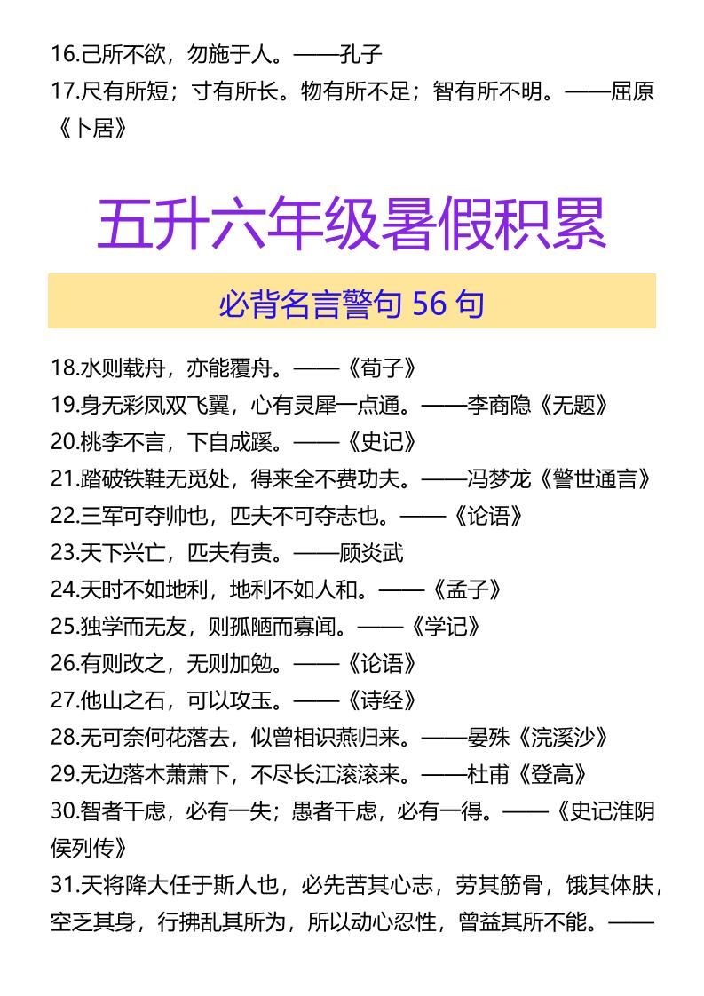 【2025秋新版】五升六年级暑假积累必背名言警句56句-六上语文|明哥资源