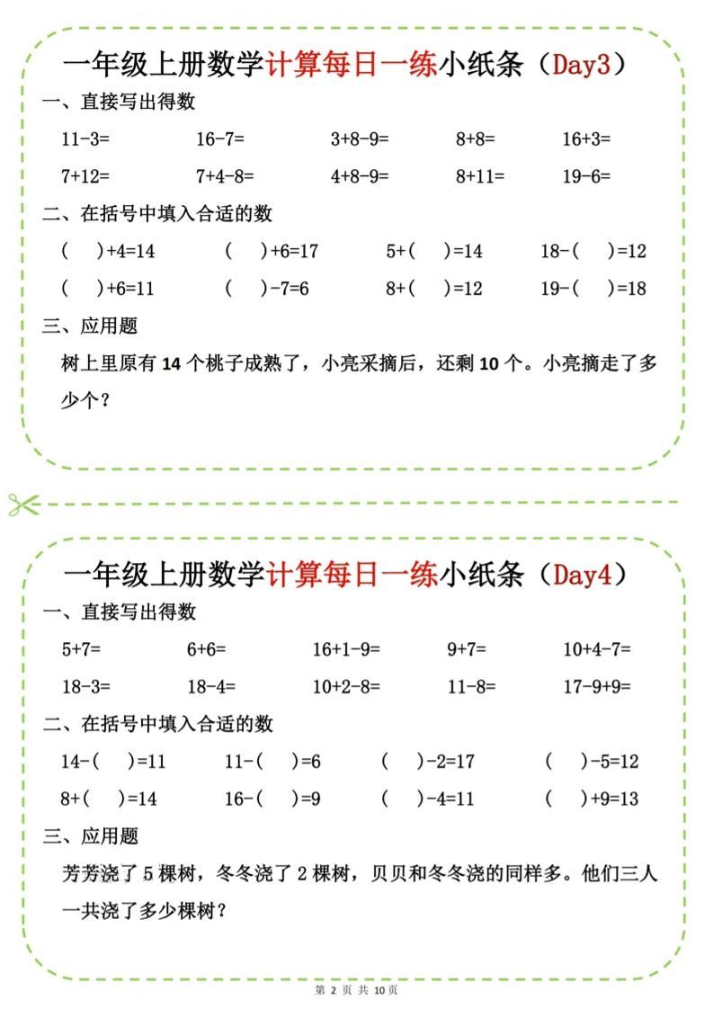 新一上数学计算每日一练小纸条20天（10页）|明哥资源