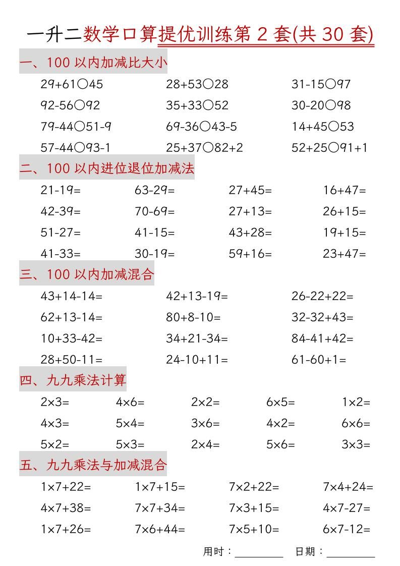 一升二数学口算提优训练30套30页-二上数学|明哥资源