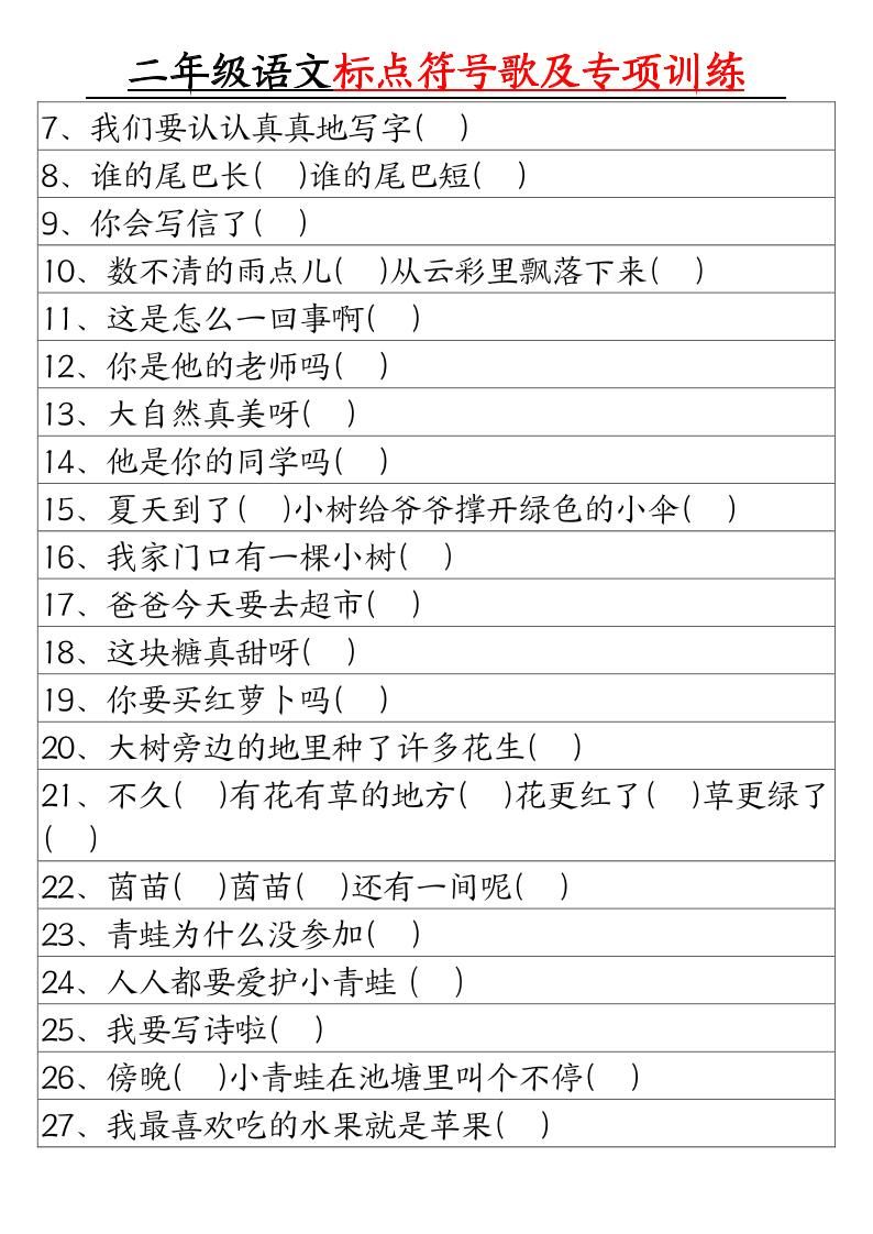 二年级语文标点符号歌及专项训练（4页）|明哥资源