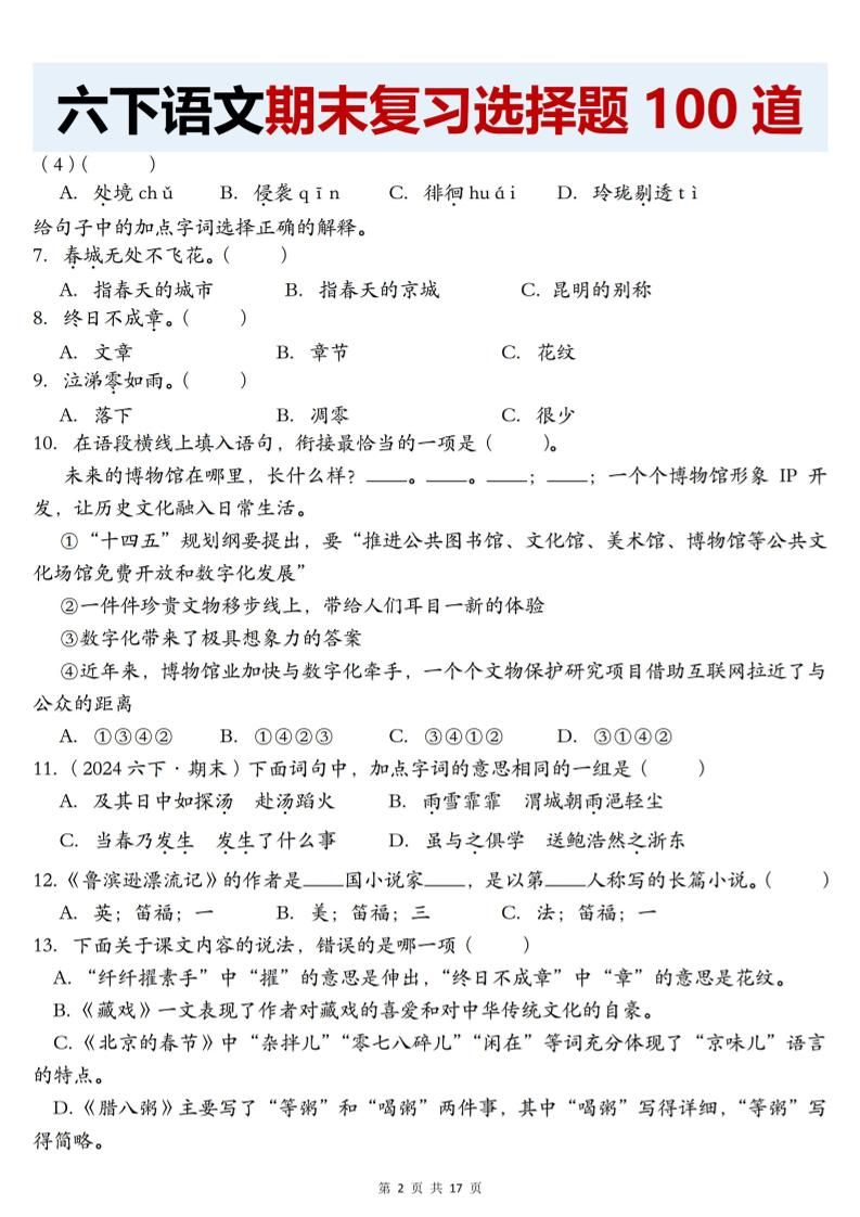 【期末复习选择题100道】六下语文|明哥资源