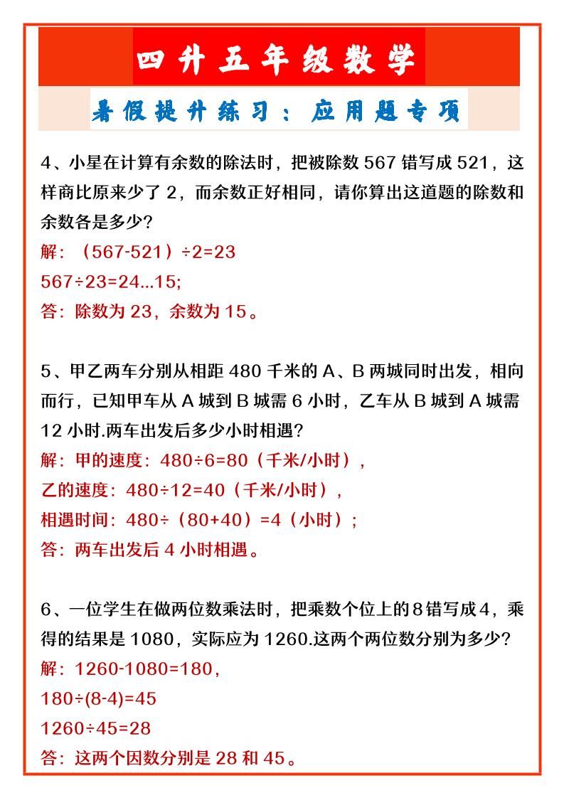 【2025秋新版】四升五年级数学暑假提升练习：应用题专项-五上数学|明哥资源