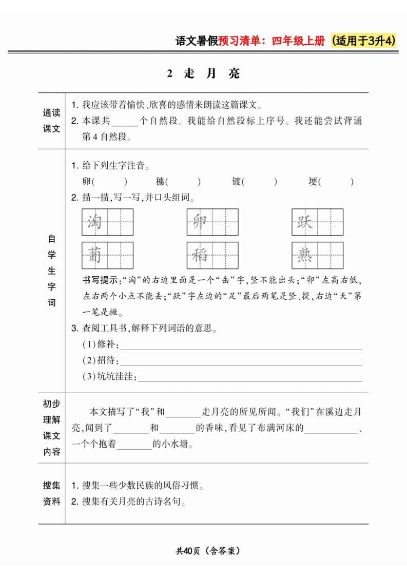 三升四小学语文《暑假预习清单》最新版-四上语文|明哥资源