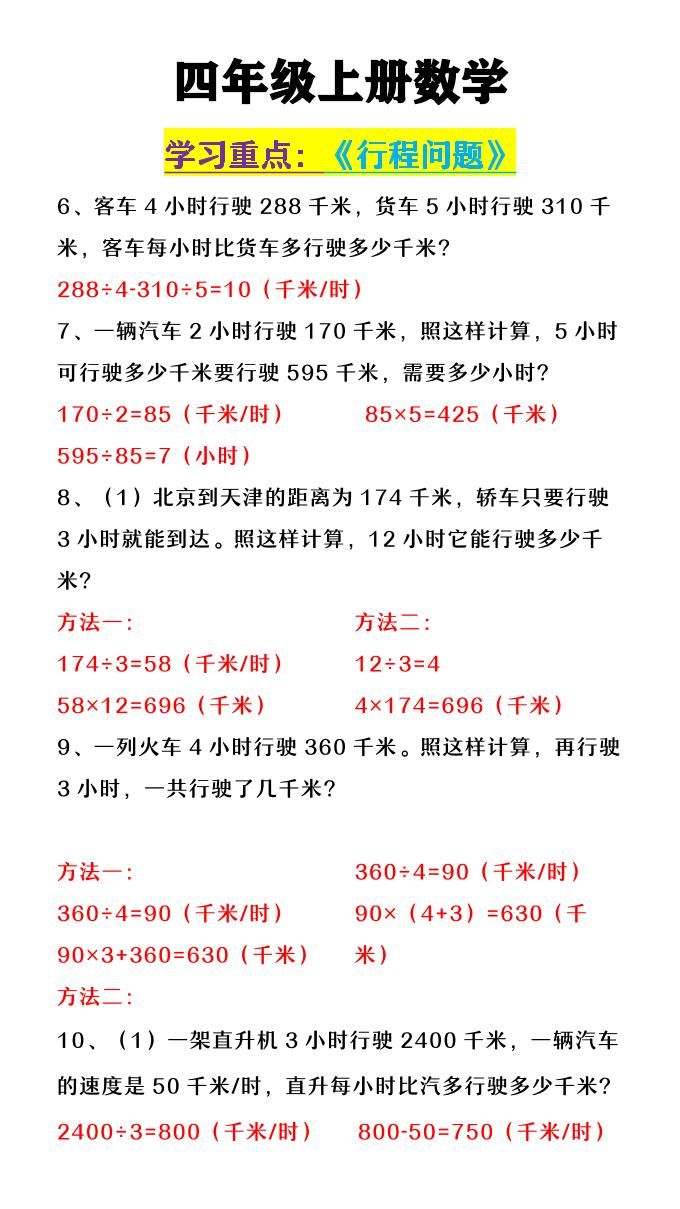 【2025秋新版】四年级上数学《行程问题》|明哥资源