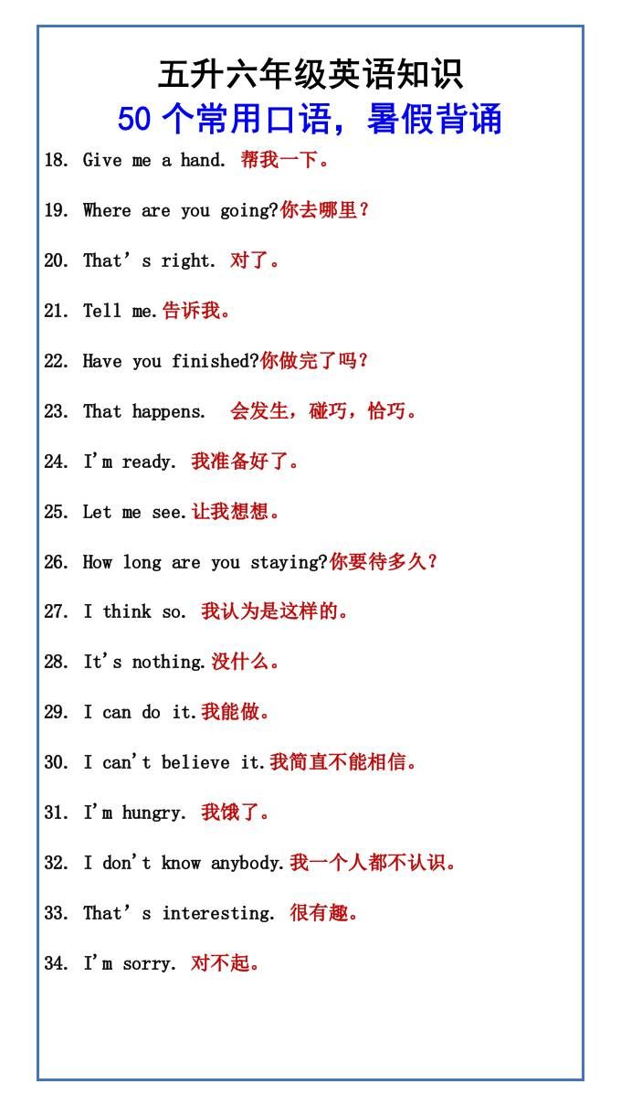 五升六年级英语知识50个常用口语，暑假背诵-六上英语|明哥资源