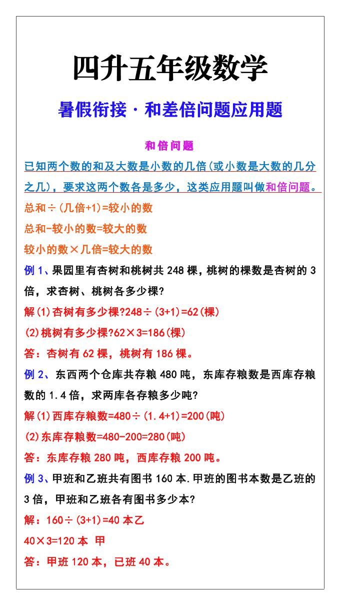 【2025秋新版】五年级上册和差倍问题应用题-五上数学|明哥资源